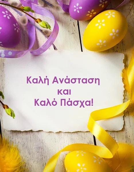 ΚΑΛΟ ΠΑΣΧΑ ΚΑΛΟ ΠΑΣΧΑ